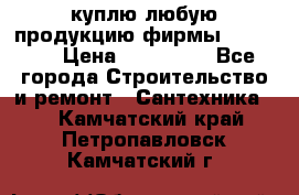 куплю любую продукцию фирмы Danfoss  › Цена ­ 500 000 - Все города Строительство и ремонт » Сантехника   . Камчатский край,Петропавловск-Камчатский г.